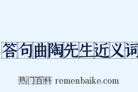 答句曲陶先生近义词是什么意思的图片